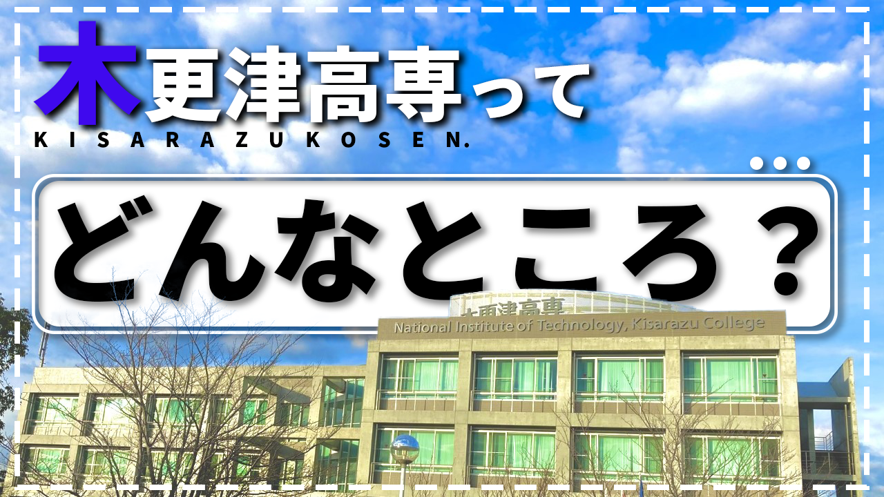 第 1 回木更津高専 CM コンテスト